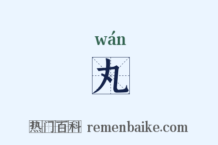 丸是什么意思的图片